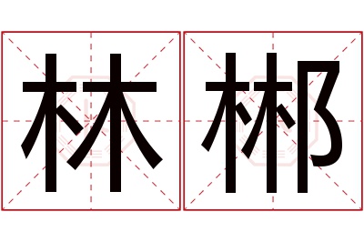 林郴名字寓意