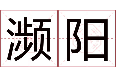 濒阳名字寓意