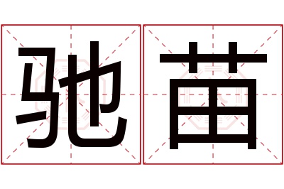 驰苗名字寓意