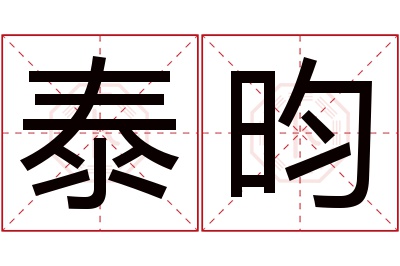 泰昀名字寓意