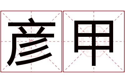 彦甲名字寓意