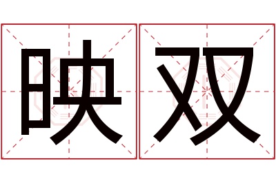 映双名字寓意