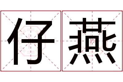 仔燕名字寓意