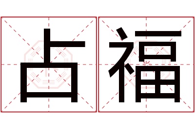 占福名字寓意