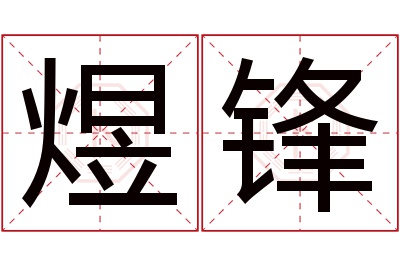 煜锋名字寓意