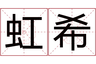 虹希名字寓意