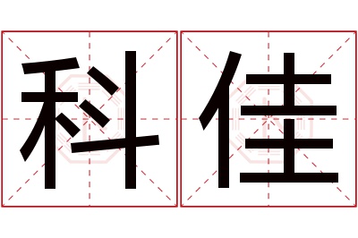 科佳名字寓意