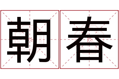 朝春名字寓意