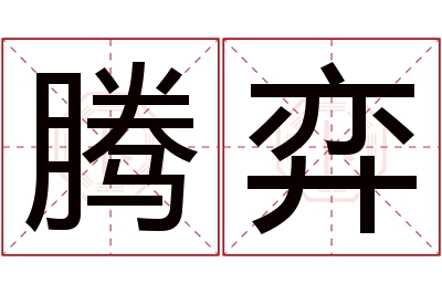 腾弈名字寓意