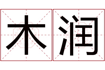 木润名字寓意