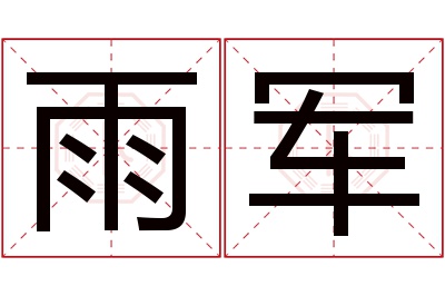 雨军名字寓意