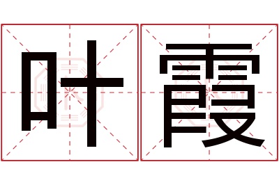 叶霞名字寓意