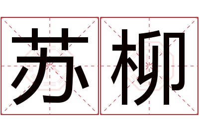 苏柳名字寓意