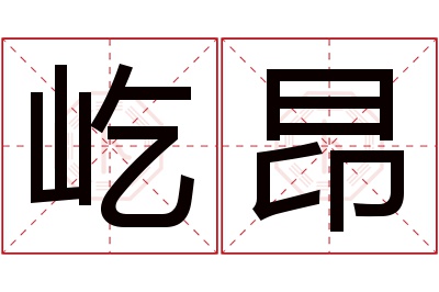 屹昂名字寓意