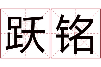 跃铭名字寓意