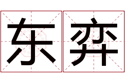 东弈名字寓意