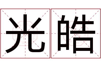 光皓名字寓意