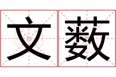 文薮名字寓意