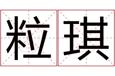 粒琪名字寓意