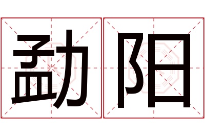 勐阳名字寓意