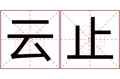 云止名字寓意