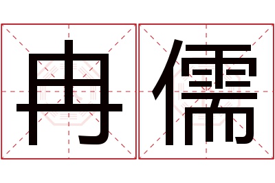 冉儒名字寓意