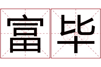 富毕名字寓意