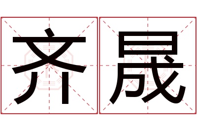 齐晟名字寓意