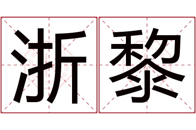 浙黎名字寓意