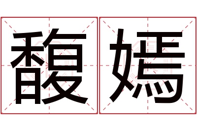 馥嫣名字寓意