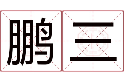 鹏三名字寓意