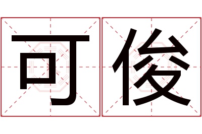 可俊名字寓意