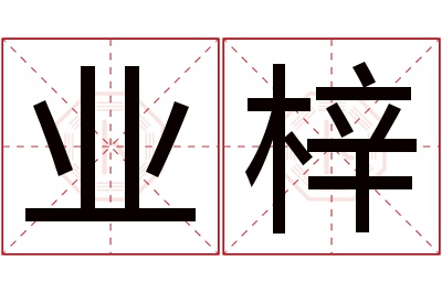 业梓名字寓意