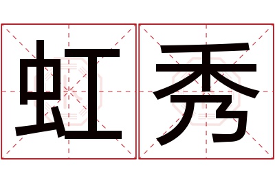 虹秀名字寓意