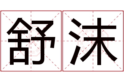 舒沫名字寓意