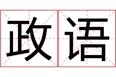 政语名字寓意