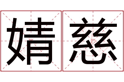 婧慈名字寓意