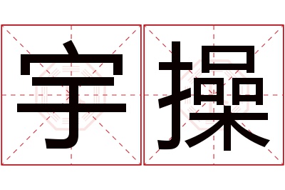 宇操名字寓意