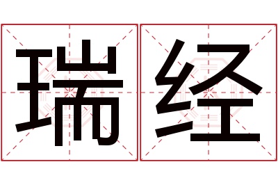 瑞经名字寓意