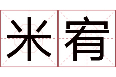 米宥名字寓意