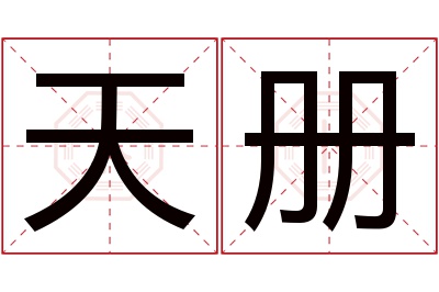 天册名字寓意