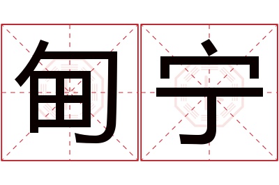 甸宁名字寓意