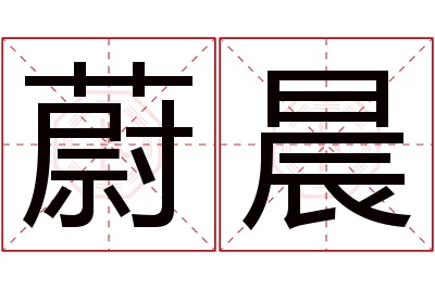 蔚晨名字寓意