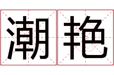 潮艳名字寓意