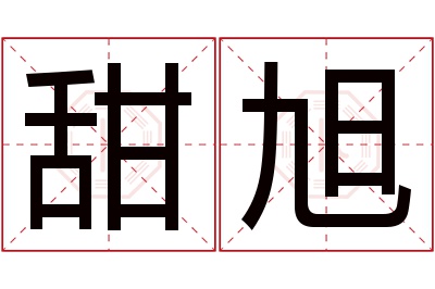 甜旭名字寓意