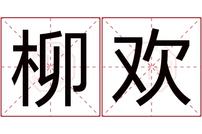 柳欢名字寓意