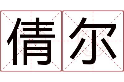 倩尔名字寓意