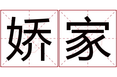 娇家名字寓意 娇家名字寓意