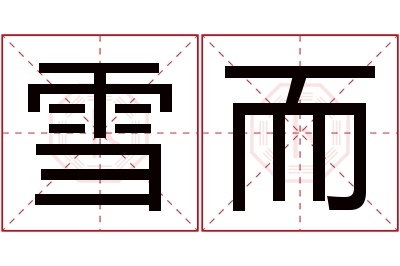 雪而名字寓意