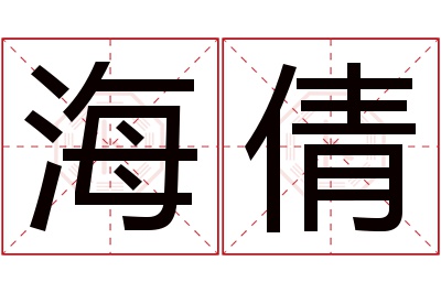 海倩名字寓意